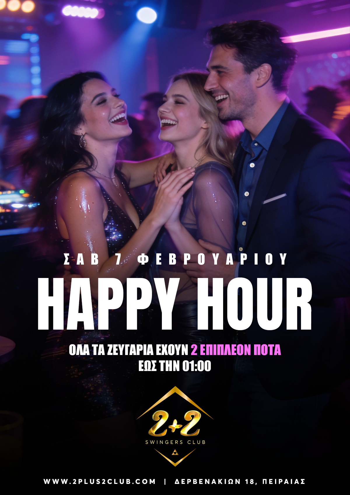 ΣΑΒ 7 ΦΕΒΡΟΥΑΡΙΟΥ ❤️Happy Hour❤️