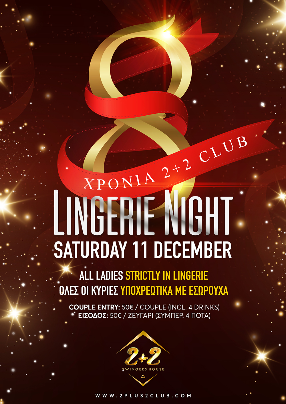 8 ΧΡΟΝΙΑ 2+2 CLUB - LINGERIE NIGHT